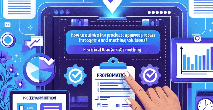  如何通过ERP软件优化采购审批流程？电子化与自动匹配方案  